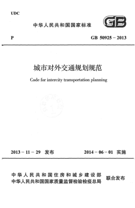 GB 50925-2013城市對外交通規(guī)劃規(guī)范