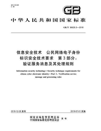 GB/T 36629.3-2018信息安全技術(shù)  公民網(wǎng)絡(luò)電子身份標(biāo)識(shí)安全技術(shù)要求  第3部分:驗(yàn)證服務(wù)消息及其處理規(guī)則