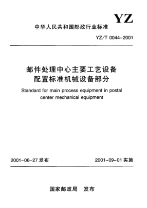 YZ/T 0044-2001郵件處理中心主要工藝設(shè)備配置標(biāo)準(zhǔn)機(jī)械設(shè)備部分Standard for main process equipment in postal center mechanical equipment