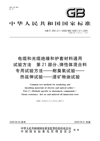GB/T 2951.21-2008電纜和光纜絕緣和護(hù)套材料通用試驗(yàn)方法.第21部分：彈性體混合料專(zhuān)用試驗(yàn)方法.耐臭氧試驗(yàn)-熱延伸試驗(yàn)-浸礦物油試驗(yàn)