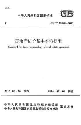 GB/T 50899-2013房地產估價基本術語標準