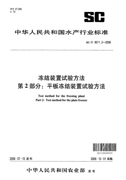 SC/T 9011.2-2006凍結(jié)裝置試驗(yàn)方法 第2部分：平板凍結(jié)裝置試驗(yàn)方法