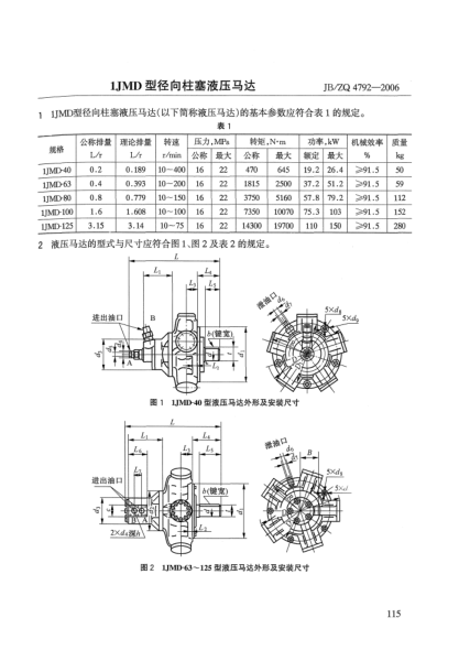 JB/ZQ 4792-20061JMD型徑向柱塞液壓馬達