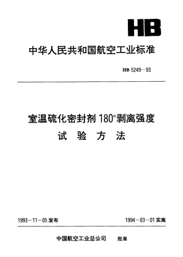 HB 5249-1993室溫硫化密封劑180°剝離強(qiáng)度.試驗(yàn)方法