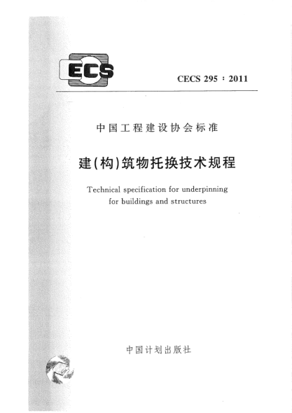 CECS 295-2011建(構(gòu))筑物托換技術(shù)規(guī)程
