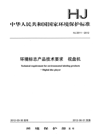 HJ 2511-2012環(huán)境標(biāo)志產(chǎn)品技術(shù)要求.視盤機(jī)