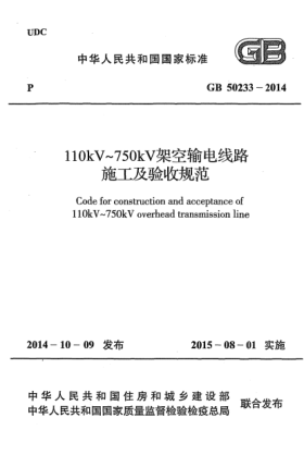 GB 50233-2014110kV~750kV架空輸電線路施工及驗(yàn)收規(guī)范