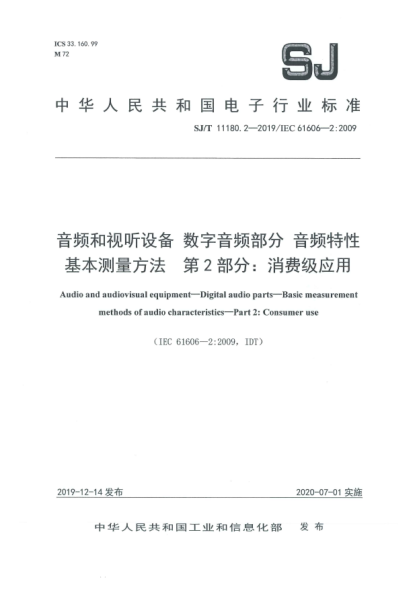 SJ/T 11180.2-2019音頻和視聽設(shè)備  數(shù)字音頻部分  音頻特性基本測量方法  第2部分:消費級應(yīng)用