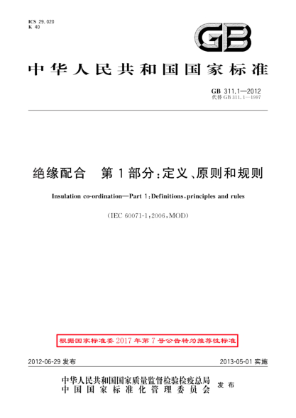 GB/T 311.1-2012絕緣配合.第1部分：定義、原則和規(guī)則
