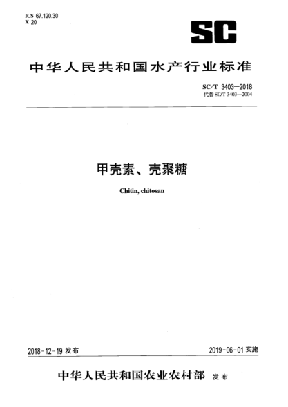 SC/T 3403-2018甲殼素、殼聚糖