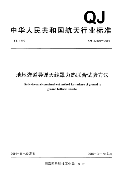 QJ 20306-2014地地彈道導(dǎo)彈天線罩力熱聯(lián)合試驗(yàn)方法