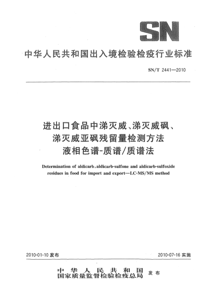 SN/T 2441-2010進出口食品中涕滅威、涕滅威砜、涕滅威亞砜殘留量檢測方法.液相色譜-質(zhì)譜/質(zhì)譜法