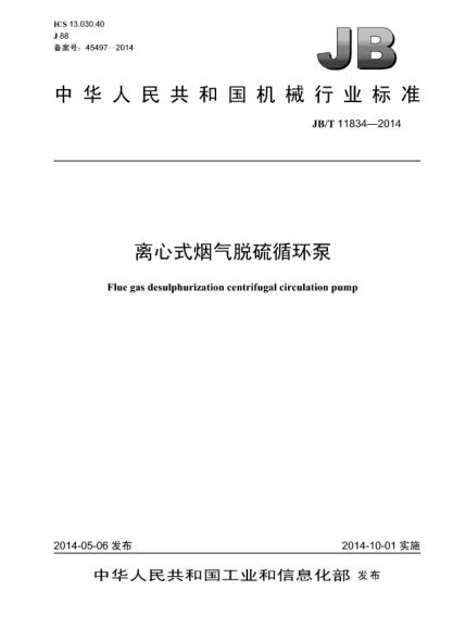 JB/T 11834-2014離心式煙氣脫硫循環(huán)泵