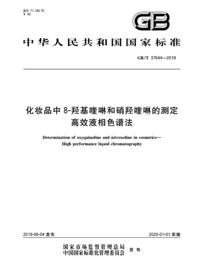 GB/T 37644-2019化妝品中8-羥基喹啉和硝羥喹啉的測(cè)定  高效液相色譜法