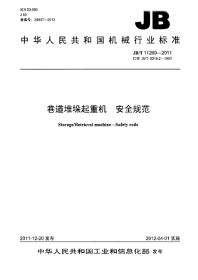 JB/T 11269-2011巷道堆垛起重機(jī).安全規(guī)范Storage/Retrieval machine — Safety code