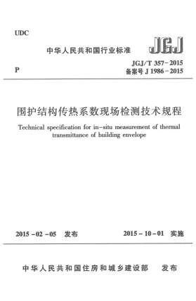 JGJ/T 357-2015圍護結(jié)構(gòu)傳熱系數(shù)現(xiàn)場檢測技術規(guī)程