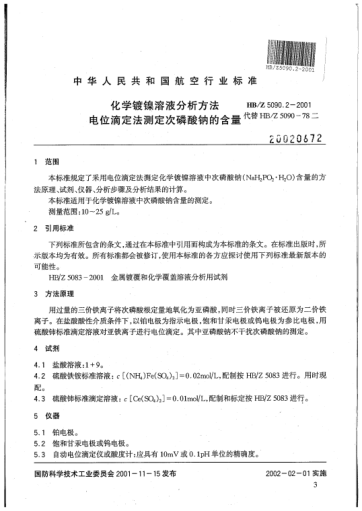 HB/Z 5090.2-2001化學鍍鎳溶液分析方法 電位滴定法測定次磷酸鈉的含量