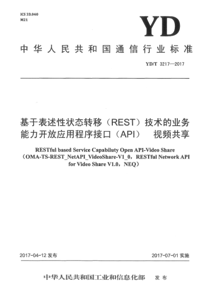 YD/T 3217-2017基于表述性狀態(tài)轉(zhuǎn)移(REST)技術(shù)的業(yè)務能力開放應用程序接口(API)  視頻共享