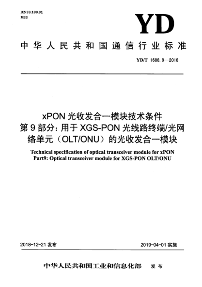 YD/T 1688.9-2018xPON光收發(fā)合一模塊技術(shù)條件  第9部分:用于XGS-PON光線路終端/光網(wǎng)絡(luò)單元(OLT/ONU)的光收發(fā)合一模塊