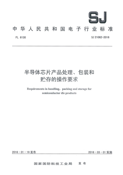 SJ 21062-2016半導(dǎo)體芯片產(chǎn)品處理、包裝和貯存的操作要求