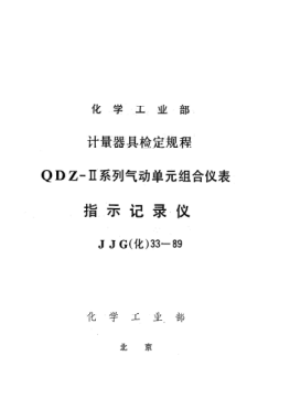 JJG(化工) 33-1989指示記錄儀檢定規(guī)程