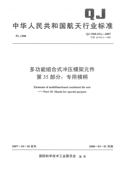 QJ 1960.35A-2007多功能組合式?jīng)_壓模架元件 第35部分：專用模柄