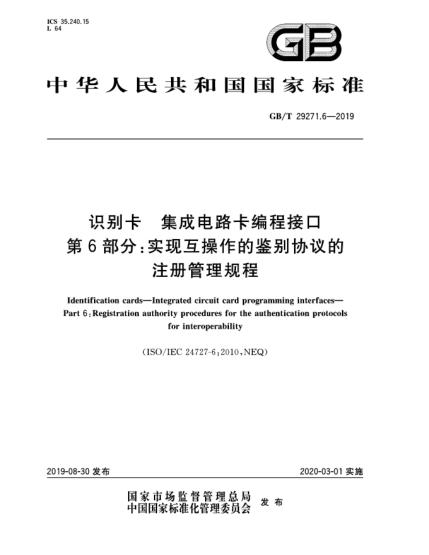 GB/T 29271.6-2019識(shí)別卡  集成電路卡編程接口  第6部分:實(shí)現(xiàn)互操作的鑒別協(xié)議的注冊(cè)管理規(guī)程