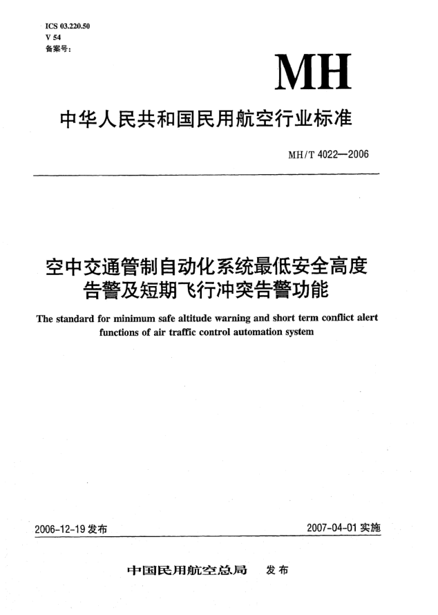 MH/T 4022-2006空中交通管制自動(dòng)化系統(tǒng)最低安全高度告警及短期飛行沖突告警功能