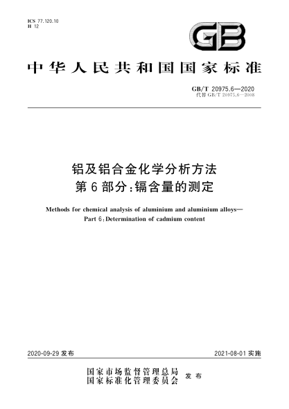 GB/T 20975.6-2020鋁及鋁合金化學分析方法  第6部分:鎘含量的測定Methods for chemical analysis of aluminium and aluminium alloys—Part 6:Determination of cadmium content