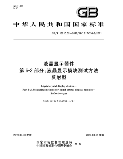 GB/T 18910.62-2019液晶顯示器件  第6-2部分:液晶顯示模塊測(cè)試方法  反射型