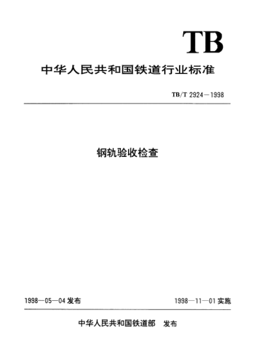 TB/T 2924-1998鋼軌驗收檢查