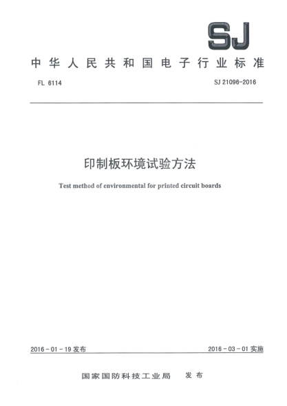 SJ 21096-2016印制板環(huán)境試驗(yàn)方法