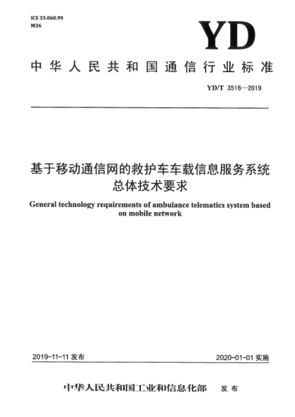 YD/T 3516-2019基于移動(dòng)通信網(wǎng)的救護(hù)車車載信息服務(wù)系統(tǒng)總體技術(shù)要求
