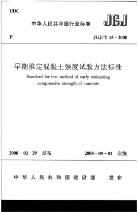 JGJ/T 15-2008早期推定混凝土強(qiáng)度試驗(yàn)方法標(biāo)準(zhǔn)