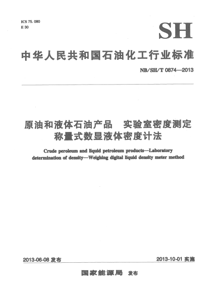 NB/SH/T 0874-2013原油和液體石油產(chǎn)品實驗室密度測定稱量式數(shù)顯液體密度計法