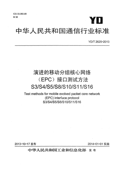 YD/T 2625-2013演進的移動分組核心網(wǎng)絡（EPC）接口測試方法 S3/S4/S5/S8/S10/S11/S16