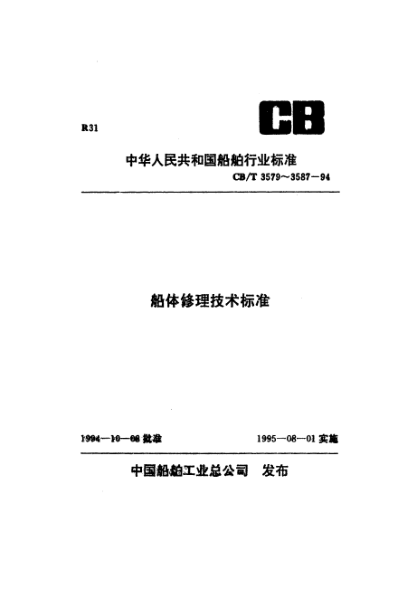 CB/T 3587-1994船體結構修理技術要求