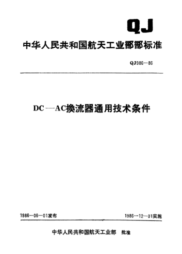 QJ 986-1986DC-AC換流器通用技術(shù)條件