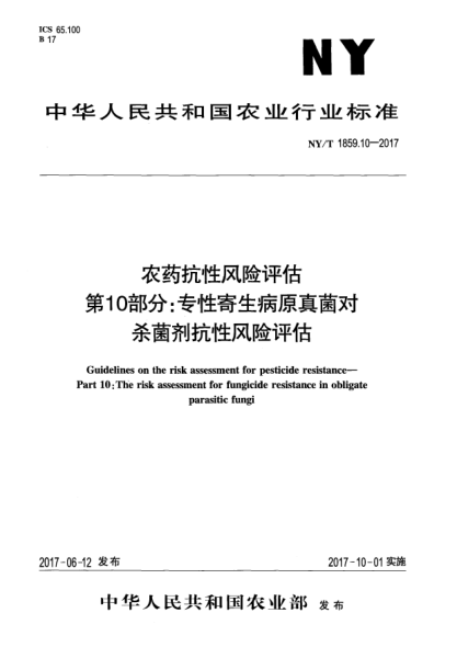 NY/T 1859.10-2017農(nóng)藥抗性風(fēng)險(xiǎn)評(píng)估  第10部分:專性寄生病原真菌對(duì)殺菌劑抗性風(fēng)險(xiǎn)評(píng)估