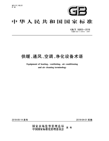 GB/T 16803-2018供暖、通風、空調、凈化設備術語