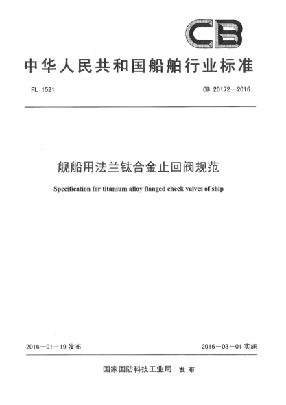 CB 20172-2016艦船用法蘭鈦合金止回閥規(guī)范