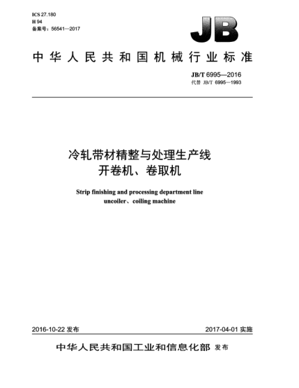 JB/T 6995-2016冷軋帶材精整與處理生產(chǎn)線開卷機(jī)、卷取機(jī)