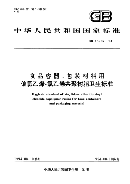 GB 15204-1994食品容器、包裝材料用偏氯乙烯-氯乙烯共聚樹脂衛(wèi)生標準Hygienic STANDARD of vinylidene chloride-vinyl chloride copolymer resins for food containers and packaging material