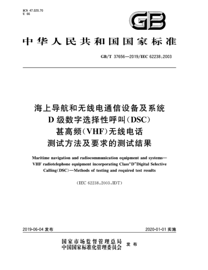 GB/T 37656-2019海上導(dǎo)航和無線電通信設(shè)備及系統(tǒng)  D級(jí)數(shù)字選擇性呼叫(DSC)甚高頻(VHF)無線電話  測(cè)試方法及要求的測(cè)試結(jié)果