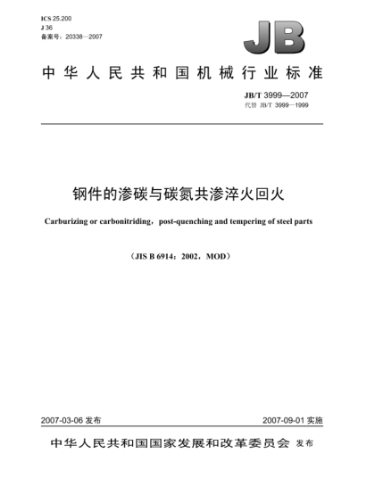 JB/T 3999-2007鋼件的滲碳與碳氮共滲淬火回火