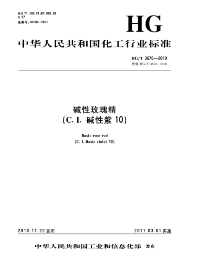 HG/T 3676-2010堿性玫瑰精（C.I.堿性紫10）Basic rose red （C.I. Basic violet 10）