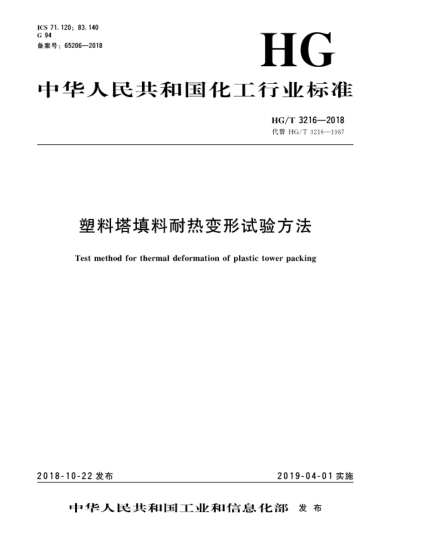 HG/T 3216-2018塑料塔填料耐熱變形試驗(yàn)方法