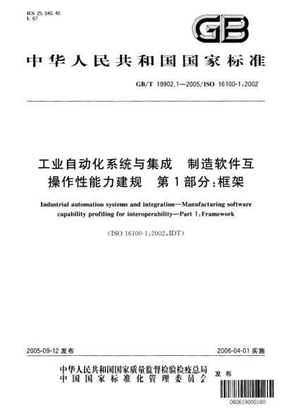 GB/T 19902.1-2005工業(yè)自動化系統(tǒng)與集成  制造軟件互操作性能力建規(guī)  第1部分;框架Industrial automation systems and integration—Manufacturing software capability for interoperability—Part 1:Framework
