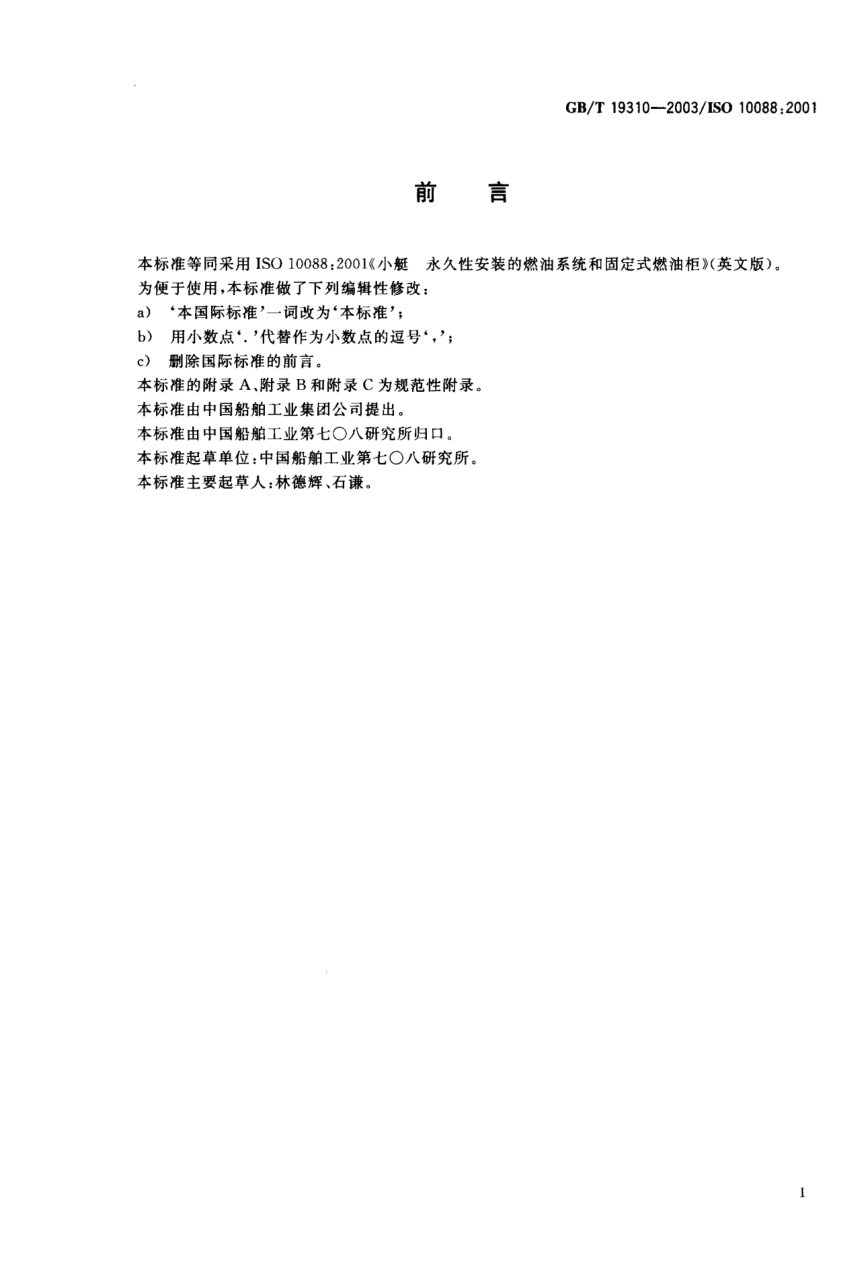 GB/T 19310-2003小艇  永久性安裝的燃油系統(tǒng)和固定式燃油柜Small craft—Permanently installed fuel systems and fixed fuel tanks