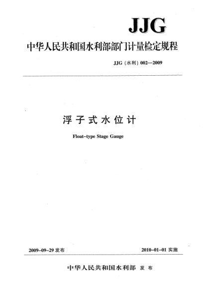 JJG(水利) 002-2009浮子式水位計(jì)